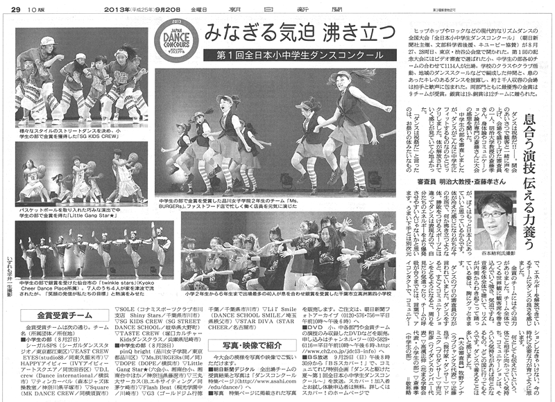 第1回全日本小中学生ダンスコンクール　特集ページ（主催：朝日新聞社／特別協力：NSSA）