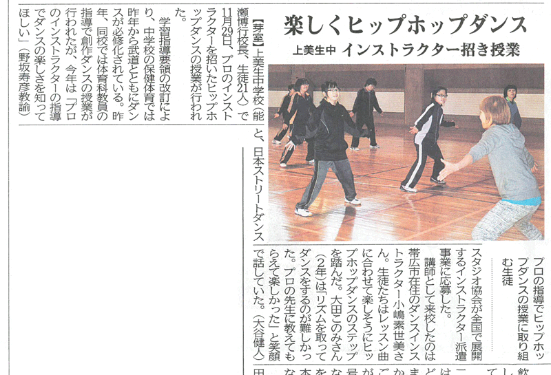 十勝毎日新聞（北海道） 平成25年12月1日掲載 楽しくヒップホップダンス　上美生中 インストラクター招き授業