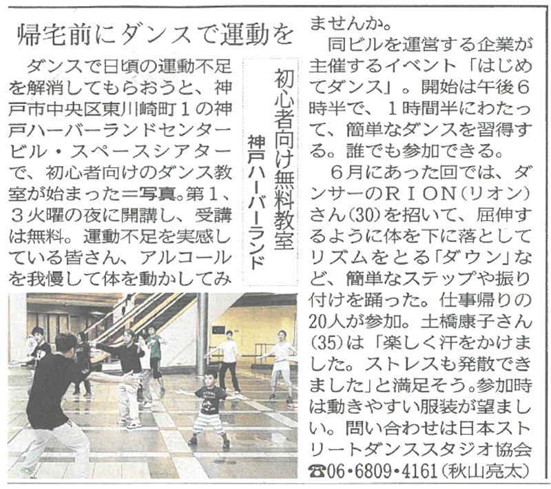 神戸新聞　平成27年6月30日掲載 「はじめてダンス」 @神戸ハーバーランド スペースシアター　初心者向けのダンス無料教室