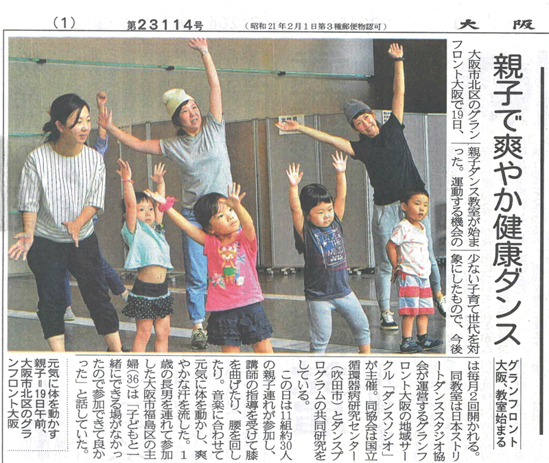 大阪日日新聞　平成27年8月20日　朝刊一面掲載　おやこで楽しむダンス教室～かんたんヒップホップ～　